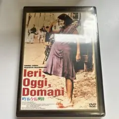 昨日・今日・明日('63伊/仏)