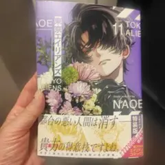 東京エイリアンズ11巻特典無し