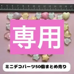 むぅ様 リクエスト 2点 まとめ商品