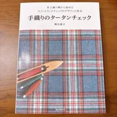 手織りのタータンチェック : 卓上織り機から始めるスコットランドチェックのデザ…
