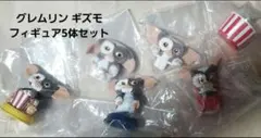 【新品未開封】グレムリン ギズモ ガチャガチャフィギュア 5体セット