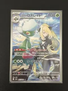 シロナのロズレイド AR SV9a 熱風のアリーナ 065/063