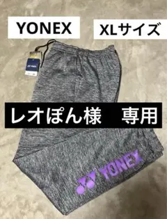 レオぽん様 専用