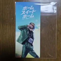 ホームスイートホーム しおり 駒木根葵汰