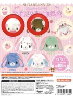 シュガーバニーズ ふわふわ巾着2