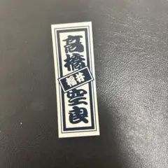 日プ新世界 高橋空良 千社札シール