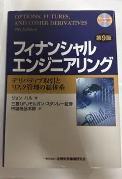 u*7様 【中古美品】フィナンシャルエンジニアリング 第9版 - メルカリ