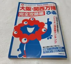 大阪・関西万博完全攻略編