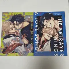 裏切り者のラブソング　アニメイト特典小冊子　2冊