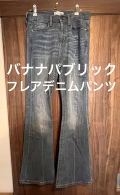 バナナリパブリック/フレアデニムパンツ/ブルー/27インチ相当/ワンホン/美脚のサムネイル