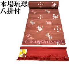 【フォロー割引実施中】本場琉球　 着物反物 八掛付き　きもの