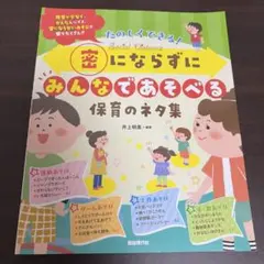 密にならずにみんなであそべる保育のネタ集