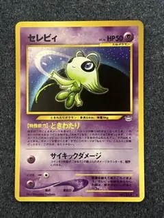 ポケモンカード 旧裏 セレビィ LV.16 HP50 No.251 めざめる伝説 ポケモンカード 旧裏 セレビィ LV.16 HP50 No.251 めざめる伝説 - メルカリ