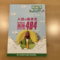 開倫塾 入試の英作文 英語のまとめ484のサムネイル