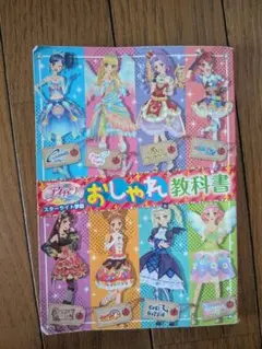 アイカツおしゃれ教科書