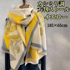 売り尽くしセール中！ カシミヤ調 大判ストール 花柄 イエロー 防寒