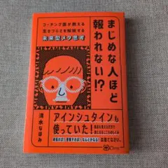 まじめな人ほど報われない!? : コーチング医が教える生きづらさを解放する未来…