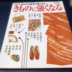 きものに強くなる―きものの基本と着こなし