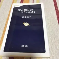 【文庫本】愛と癒しのコミュニオン　 鈴木秀子　著　文藝春秋
