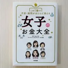 この1冊で不安・疑問がほとんど消える 女子のお金大全