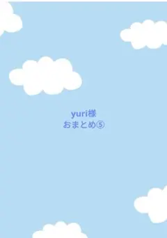 yuri様おまとめ⑤