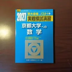 【新品・最新版】2027 京都大学への数学