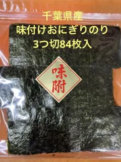千葉県産味付けおにぎりのり3つ切84枚入のサムネイル