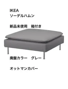 最終値下げ新品未開封 IKEA ソーデルハムンオットマンカバー廃盤 グ