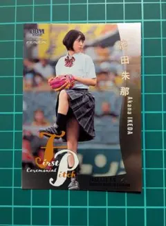 BBM 2022 池田朱那 200枚限定シリアルカード 始球式