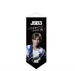 三代目 JSB ミニタペストリー 岩田剛典 GAN - メルカリ