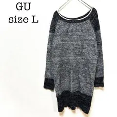GU ジーユー　長袖ロングニット　黒　グレー　モノクロ　リブ　L ボートネック