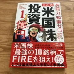 エル式米国株投資 で1億円