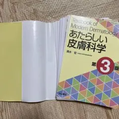 未裁断】あたらしい皮膚科学 - メルカリ