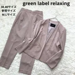 green label relaxing セットアップスーツ　シルキーツイル