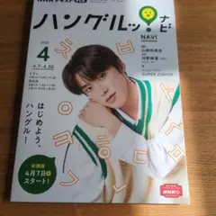 NHKテレビハングルッ!ナビ 2022年4月〜2023年3月全12冊
