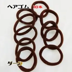 ソフトヘアゴム 10個セットダークカラー まとめ髪 普段使い