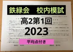 2026年最新】鉄緑会 校内模試 高2の人気アイテム - メルカリ
