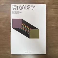 現代商業学