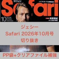 ジェシー Safari 最新号 切り抜き