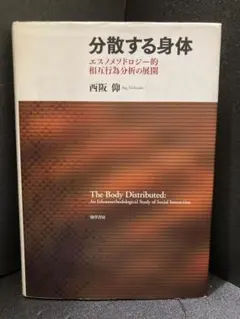 分散する身体―エスノメソドロジー的相互行為分析の展開
