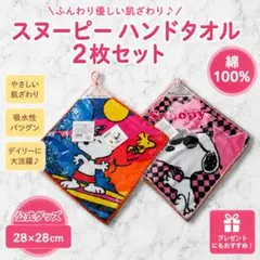 スヌーピー ミニタオル2枚セット 綿100% 28×28cm 新品 吸水良好