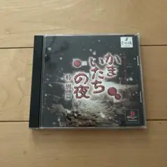 かまいたちの夜 特別篇 PlayStation
