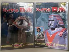 ジャイアントロボ Vol.1 vol.2 まとめ売り【完結】 - メルカリ