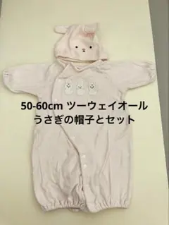 うさぎの帽子付きピンクツーウェイドレスオール 50-60cm 長袖
