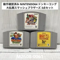 NINTENDO64 ドンキーコング 大乱闘スマッシュブラザーズ 3点セット