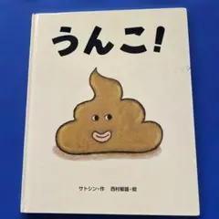 うんこ! 絵本 サトシン 西村敏雄