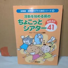 活動を始める前のちょこっとシアターbest 41