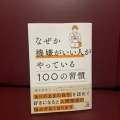 なぜか機嫌がいい人がやっている100の習慣