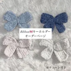 リボンキーホルダー