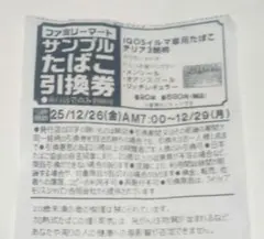 ファミリーマート サンプルたばこ引換券 1枚 IQOS専用